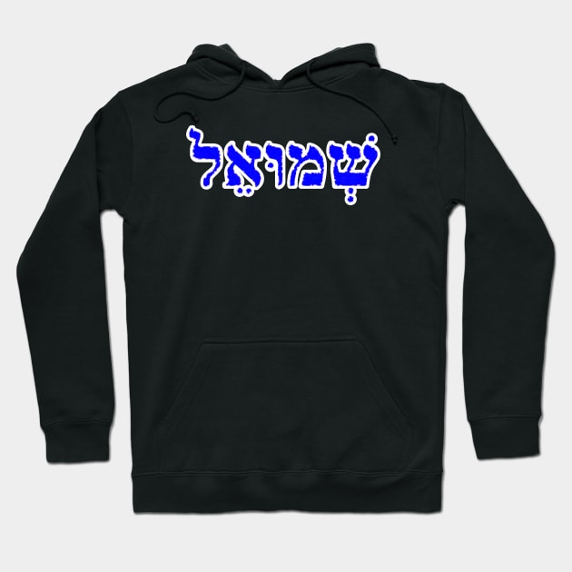 Samuel Biblical Hebrew Name Shmoo-EL Hebrew Letters Personalized Hoodie by Hebrewisms